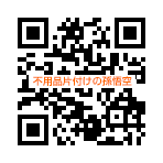 不用品片付けの孫悟空 QRコード