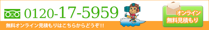 フリーダイヤル 0120-17-5959 メール無料お見積もり