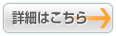 詳細はこちら
