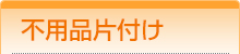 不用品片付け