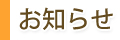 お知らせ